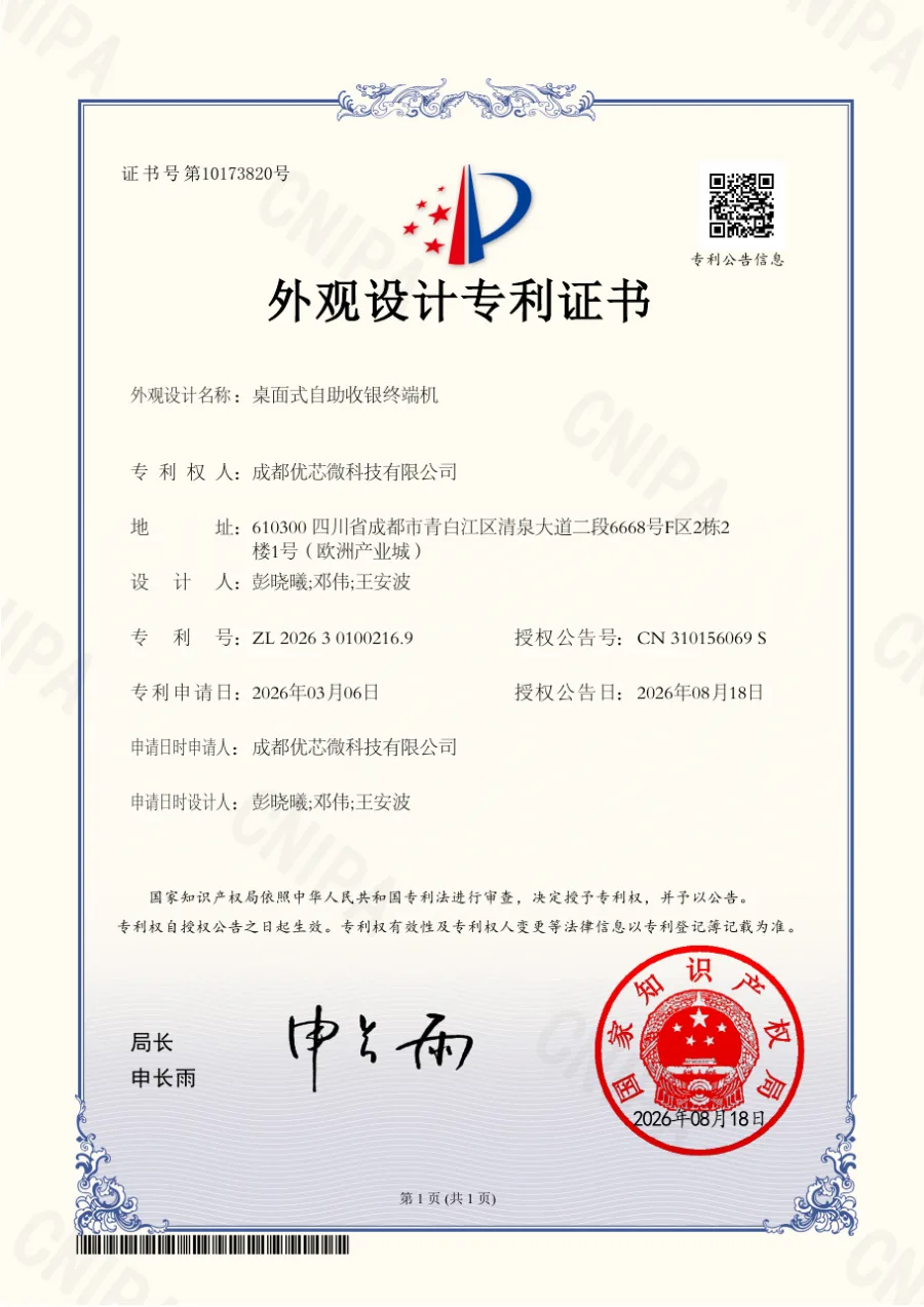 Usingwin desktop self-checkout terminal design patent certificate granted August 18, 2026