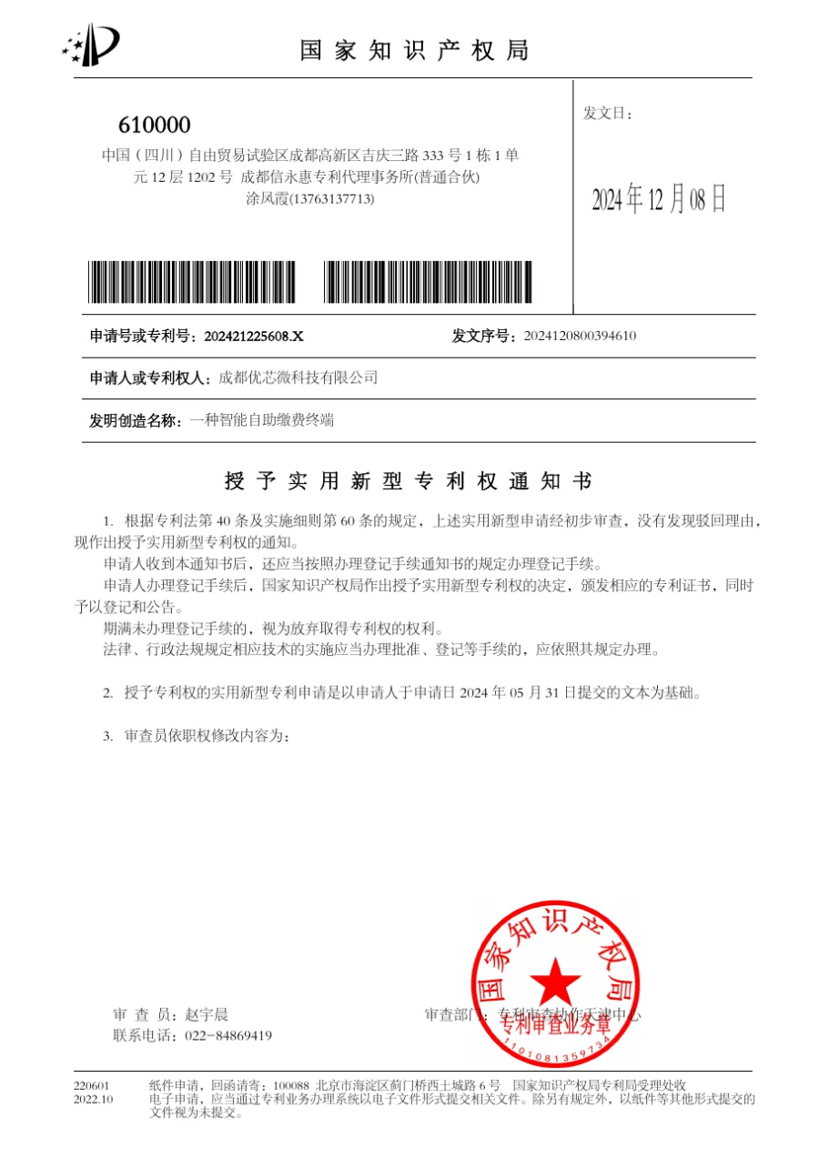 Usingwin smart self-service payment terminal utility-model grant notice dated December 8, 2024
